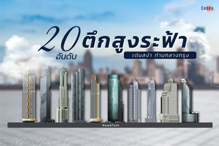 20 อันดับตึกที่สูงที่สุดในไทย เด่นสง่า ท่ามกลางกรุง