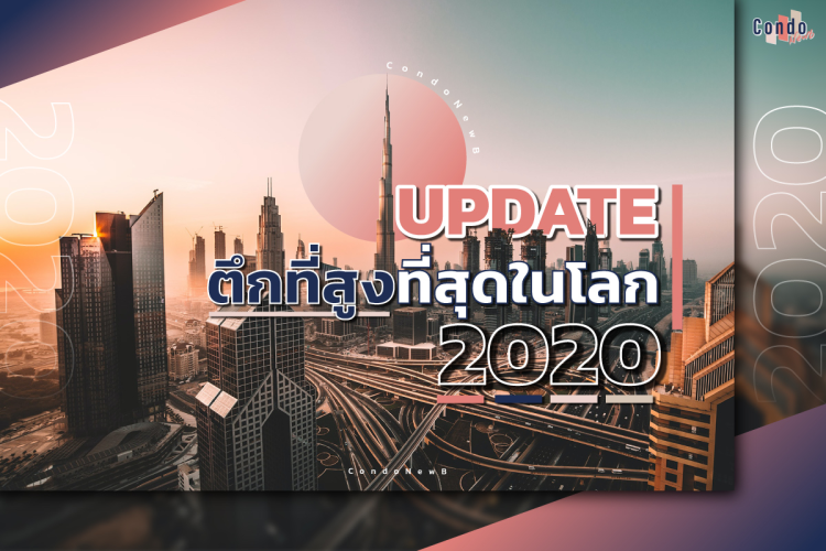 รวม 10 อันดับตึกที่สูงที่สุดในโลก ปี 2020