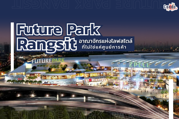 Future Park Rangsit อาณาจักรแห่งไลฟ์สไตล์ ไม่ใช่แค่ศูนย์การค้า