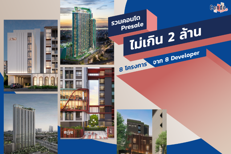 กรณีศึกษาโครงการ Presale สุขุมวิทย์สแควร์