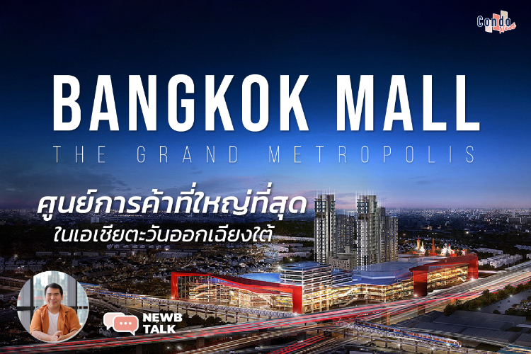 Bangkok Mall ศูนย์การค้าที่ใหญ่ที่สุดของ The Mall Group