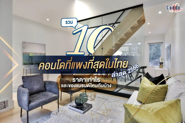 คอนโดที่แพงที่สุดในไทย