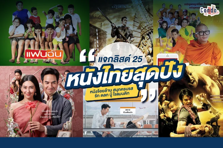 แจกลิสต์ 25 หนังไทยสุดปัง หนังร้อยล้าน สนุกครบรส รัก ตลก บู๊ โรแมนติก